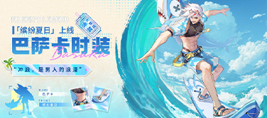 冲浪男神巴萨卡来啦~